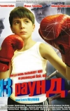 13 раунд (2011)