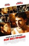 Бой без правил (2009)