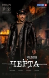 Черта (2014)