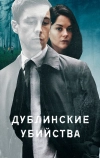 Дублинские убийства (2019)