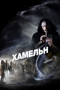 Хамельн (2024)