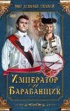 Император и барабанщик (1998)