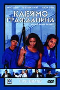 Клеймо гражданина (2002)