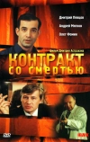 Контракт со смертью (1998)