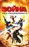 Лига справедливости: Война (2014)