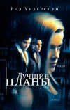 Лучшие планы (1999)