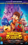 Маугли дикой планеты (2019)