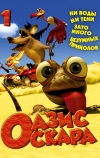 Оазис Оскара (2011)