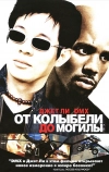 От колыбели до могилы (2003)