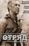 Отряд (1984)