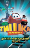 Паровозик Тишка (2012)