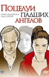 Поцелуи падших ангелов (2007)