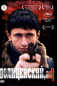 Полицейский, имя прилагательное (2009)