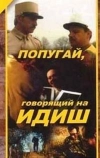 Попугай, говорящий на идиш (1990)