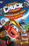 Приключения Чака и его друзей (2010)