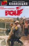 Рой (1990)