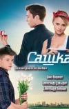 Сашка (2013)