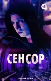 Сенсор (2019)