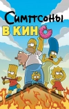 Симпсоны в кино (2007)