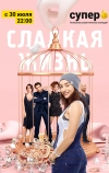 Сладкая жизнь (2014)