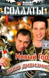 Солдаты. Новый год, твою дивизию! (2007)