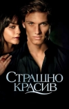 Страшно красив (2011)