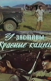 У заставы «Красные камни» (1969)