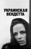 Украинская вендетта (1990)