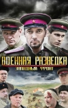 Военная разведка: Западный фронт (2010)