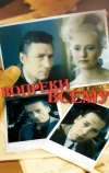 Вопреки всему (1993)