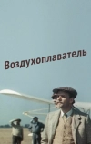 Воздухоплаватель (1975)