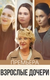 Взрослые дочери (2023)