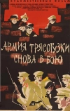 Армия Трясогузки снова в бою (1967)