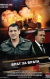 Брат за брата (2010)