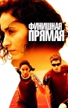 Финишная прямая (2011)