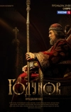 Годунов. Продолжение (2019)