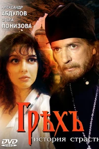 Грех. История страсти (1993)