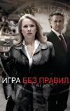 Игра без правил (2010)