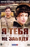 Я тебя никогда не забуду (2011)