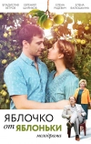 Яблочко от яблоньки (2017)