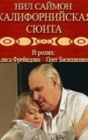 Калифорнийская сюита (2007)