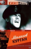 Малахов курган (1944)