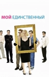 Мой единственный (2009)