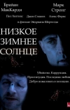 Низкое зимнее солнце (2006)