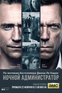 Ночной администратор (2015)