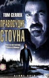 Правосудие Стоуна (2005)