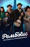 Рембэтис: Охотники за приведениями