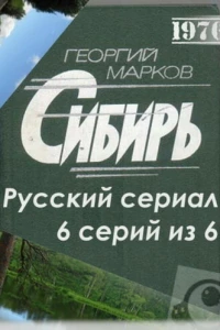 Сибирь (1976)