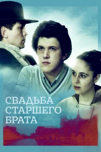 Свадьба старшего брата (1985)