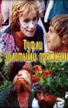 Туфли с золотыми пряжками (1976)